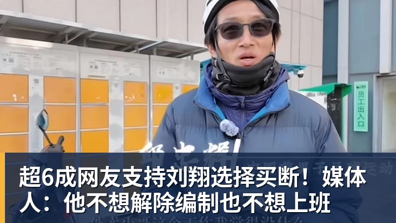 超6成网友支持刘翔选择买断！媒体人：他不想解除编制也不想上班