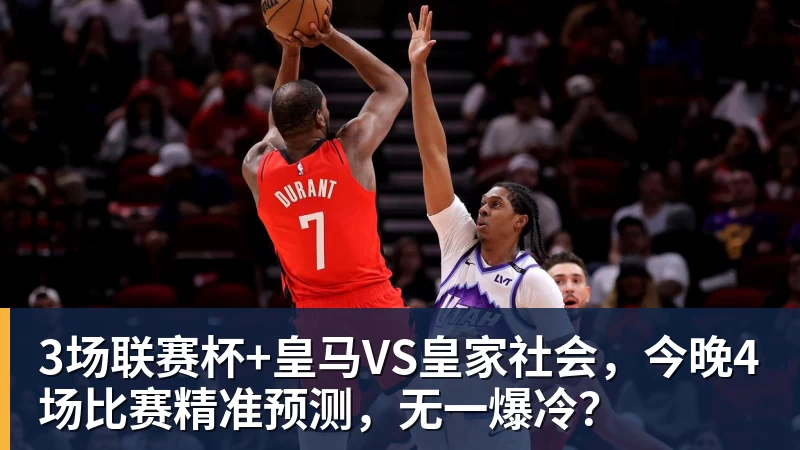 3场联赛杯+皇马VS皇家社会,今晚4场比赛精准预测,无一爆冷? 3场联赛杯+皇马VS皇家社会,今晚4场比赛精准预测,无一爆冷?