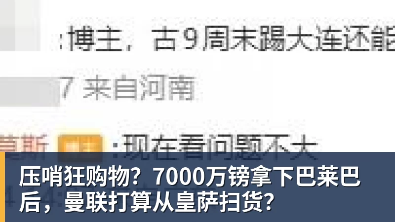压哨狂购物？7000万镑拿下巴莱巴后，曼联打算从皇萨扫货？