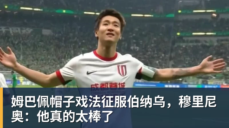 姆巴佩帽子戏法征服伯纳乌，穆里尼奥：他真的太棒了