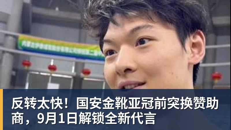 反转太快！国安金靴亚冠前突换赞助商，9月1日解锁全新代言