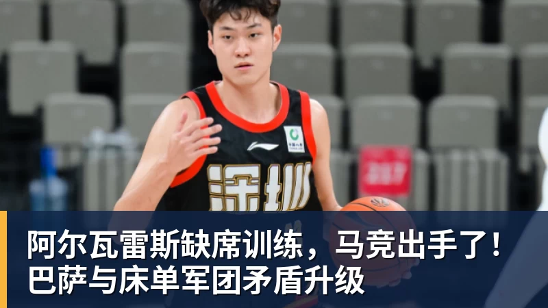 阿尔瓦雷斯缺席训练,马竞出手了!巴萨与床单军团矛盾升级 阿尔瓦雷斯缺席训练,马竞出手了!巴萨与床单军团矛盾升级