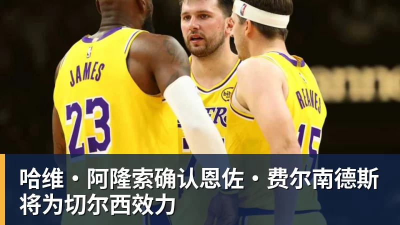 哈维·阿隆索确认恩佐·费尔南德斯将为切尔西效力