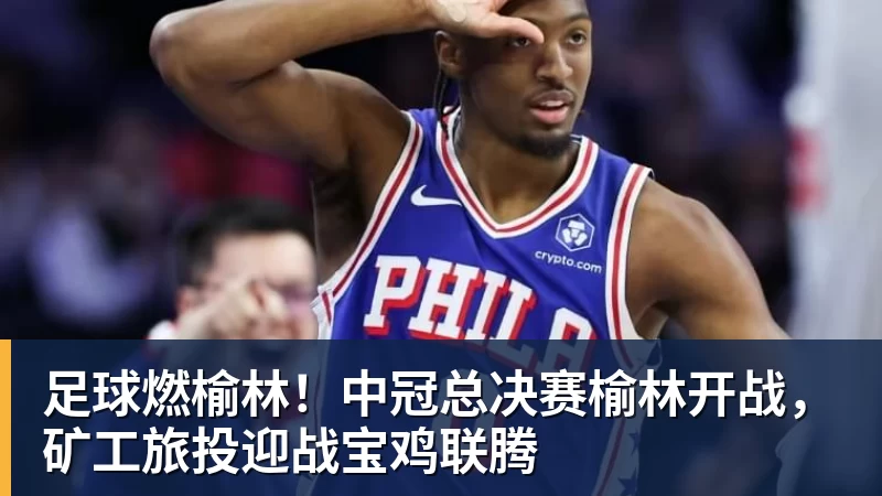 足球燃榆林！中冠总决赛榆林开战，矿工旅投迎战宝鸡联腾
