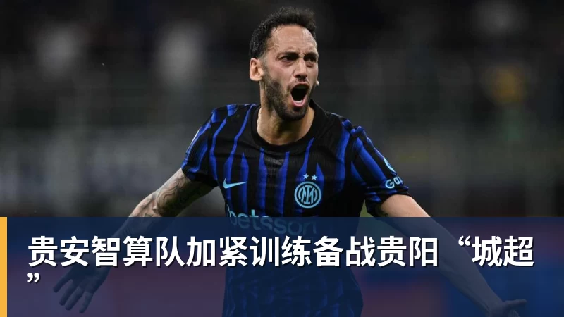 贵安智算队加紧训练备战贵阳“城超”