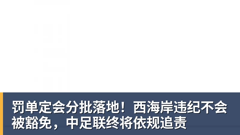 罚单定会分批落地!西海岸违纪不会被豁免,中足联终将依规追责 罚单定会分批落地!西海岸违纪不会被豁免,中足联终将依规追责