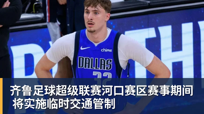 齐鲁足球超级联赛河口赛区赛事期间 将实施临时交通管制