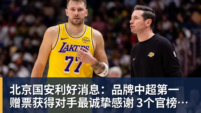 北京国安利好消息：品牌中超第一 赠票获得对手最诚挚感谢 3个官榜都有名