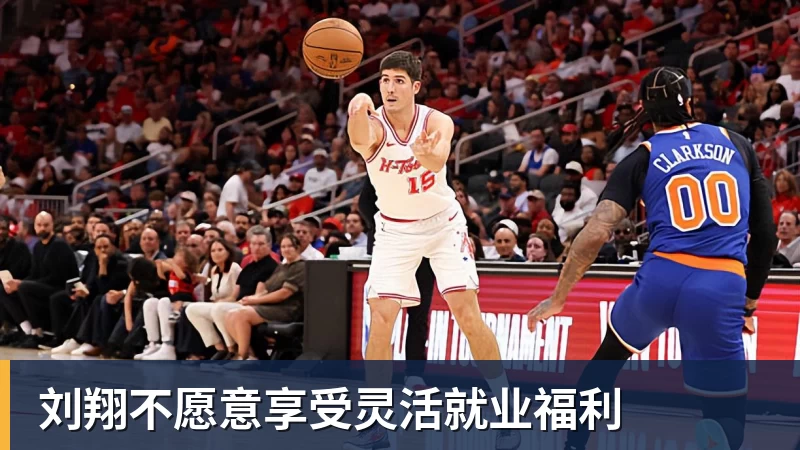 刘翔不愿意享受灵活就业福利 刘翔不愿意享受灵活就业福利