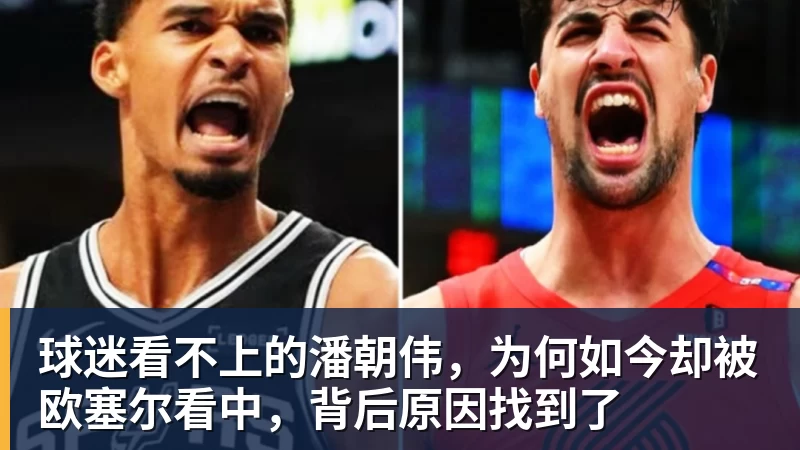 球迷看不上的潘朝伟,为何如今却被欧塞尔看中,背后原因找到了 球迷看不上的潘朝伟,为何如今却被欧塞尔看中,背后原因找到了