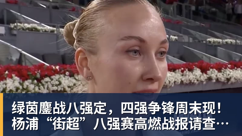 绿茵鏖战八强定，四强争锋周末现！杨浦“街超”八强赛高燃战报请查收→