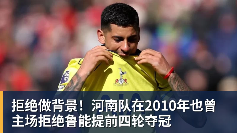 拒绝做背景！河南队在2010年也曾主场拒绝鲁能提前四轮夺冠