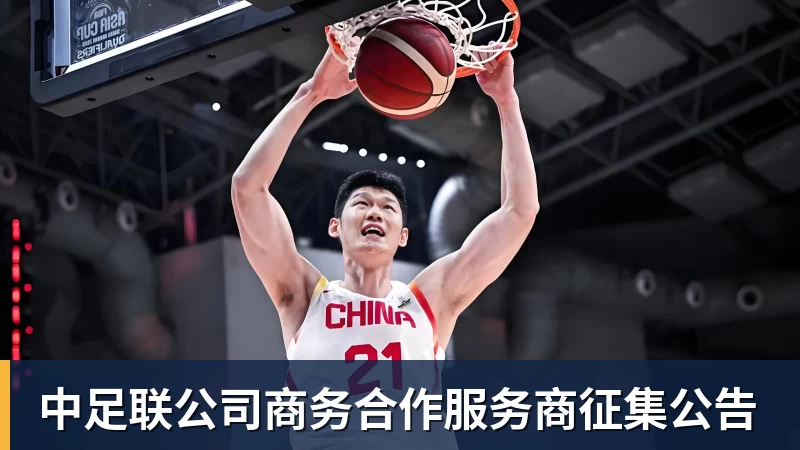 中足联公司商务合作服务商征集公告 中足联公司商务合作服务商征集公告