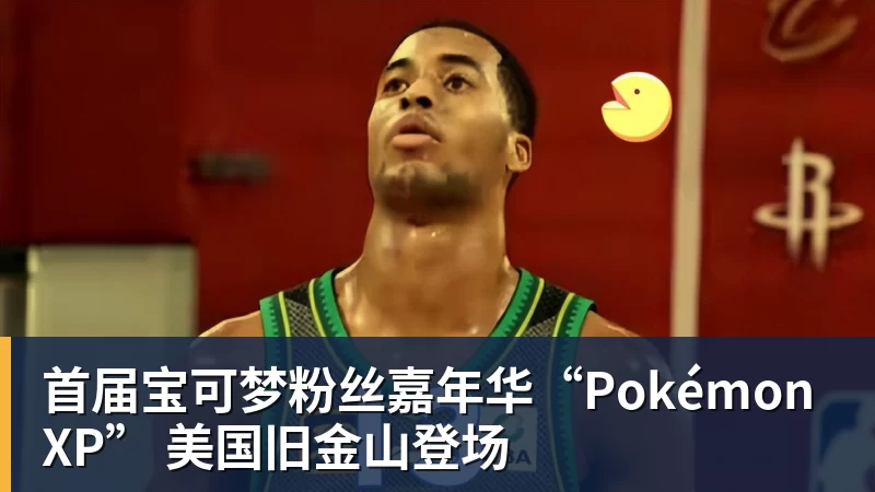 首届宝可梦粉丝嘉年华“PokémonXP” 美国旧金山登场