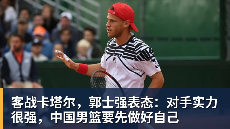 客战卡塔尔,郭士强表态:对手实力很强,中国男篮要先做好自己 客战卡塔尔,郭士强表态:对手实力很强,中国男篮要先做好自己