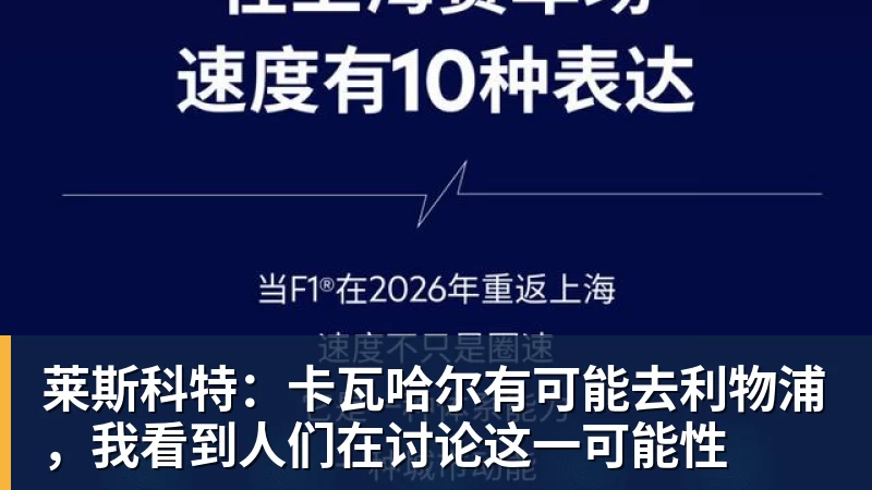 莱斯科特:卡瓦哈尔有可能去利物浦,我看到人们在讨论这一可能性 莱斯科特:卡瓦哈尔有可能去利物浦,我看到人们在讨论这一可能性