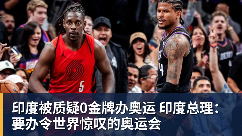 印度被质疑0金牌办奥运 印度总理:要办令世界惊叹的奥运会 印度被质疑0金牌办奥运 印度总理:要办令世界惊叹的奥运会