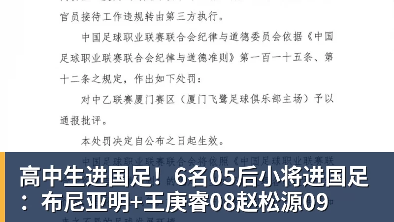 高中生进国足!6名05后小将进国足:布尼亚明+王庚睿08赵松源09 高中生进国足!6名05后小将进国足:布尼亚明+王庚睿08赵松源09