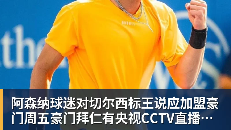 阿森纳球迷对切尔西标王说应加盟豪门周五豪门拜仁有央视CCTV直播前北京国安外援金玟哉依然在球队效力 阿森纳球迷对切尔西标王说应加盟豪门周五豪门拜仁有央视CCTV直播前北京国安外援金玟哉依然在球队效力