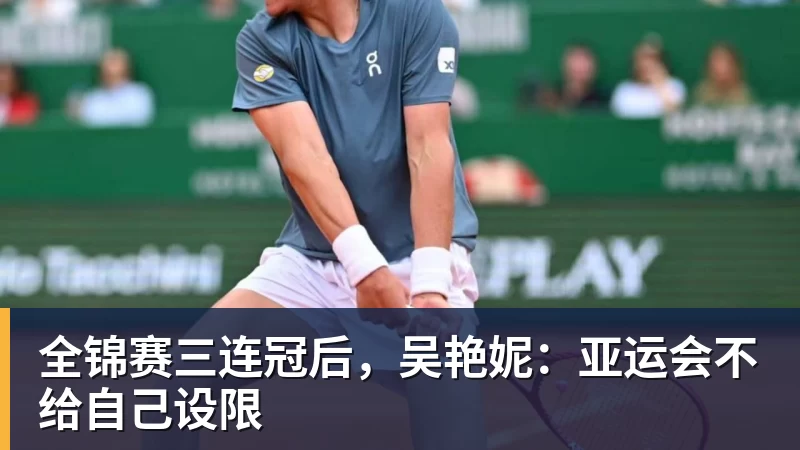 全锦赛三连冠后,吴艳妮:亚运会不给自己设限 全锦赛三连冠后,吴艳妮:亚运会不给自己设限