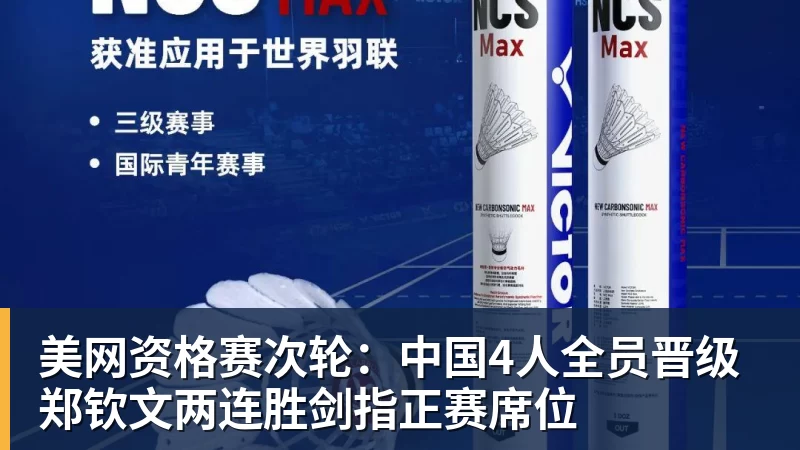 美网资格赛次轮：中国4人全员晋级 郑钦文两连胜剑指正赛席位