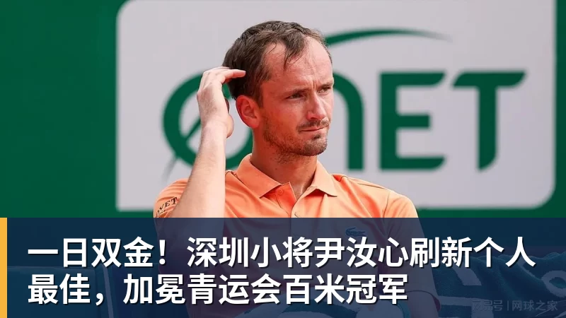 一日双金！深圳小将尹汝心刷新个人最佳，加冕青运会百米冠军