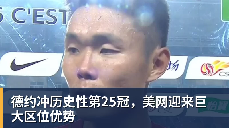 德约冲历史性第25冠，美网迎来巨大区位优势