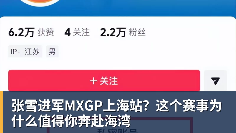 张雪进军MXGP上海站？这个赛事为什么值得你奔赴海湾