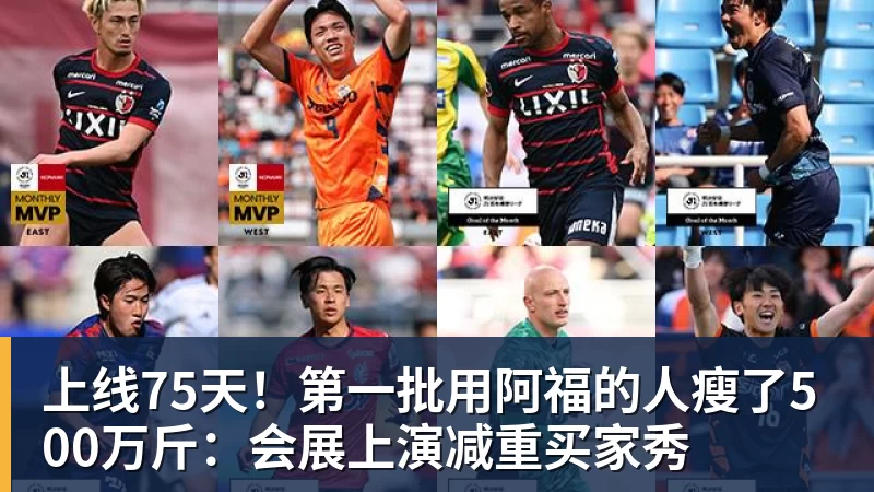 上线75天!第一批用阿福的人瘦了500万斤:会展上演减重买家秀 上线75天!第一批用阿福的人瘦了500万斤:会展上演减重买家秀