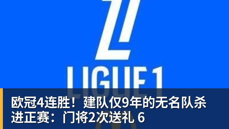 欧冠4连胜!建队仅9年的无名队杀进正赛:门将2次送礼 6 欧冠4连胜!建队仅9年的无名队杀进正赛:门将2次送礼 6
