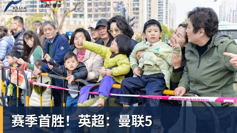 赛季首胜！英超：曼联5