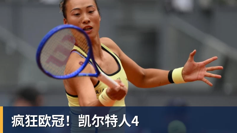 疯狂欧冠!凯尔特人4 疯狂欧冠!凯尔特人4