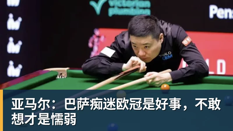 亚马尔:巴萨痴迷欧冠是好事,不敢想才是懦弱 亚马尔:巴萨痴迷欧冠是好事,不敢想才是懦弱