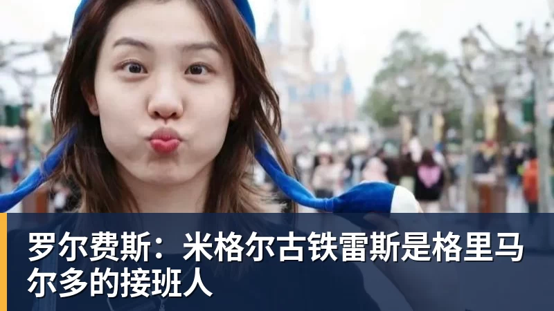 罗尔费斯:米格尔古铁雷斯是格里马尔多的接班人 罗尔费斯:米格尔古铁雷斯是格里马尔多的接班人