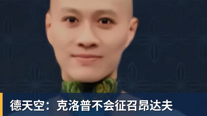 德天空：克洛普不会征召昂达夫