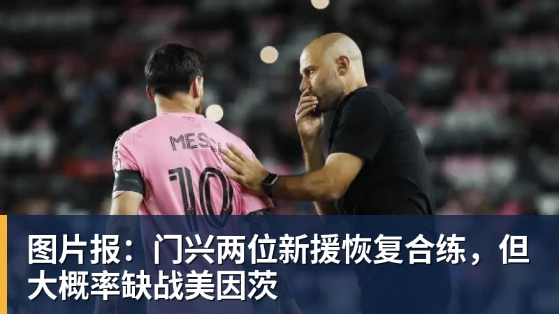 图片报:门兴两位新援恢复合练,但大概率缺战美因茨 图片报:门兴两位新援恢复合练,但大概率缺战美因茨