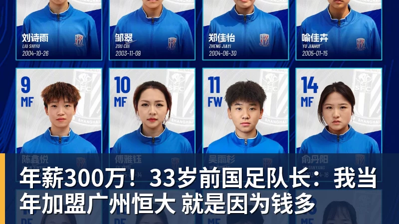 年薪300万！33岁前国足队长：我当年加盟广州恒大 就是因为钱多