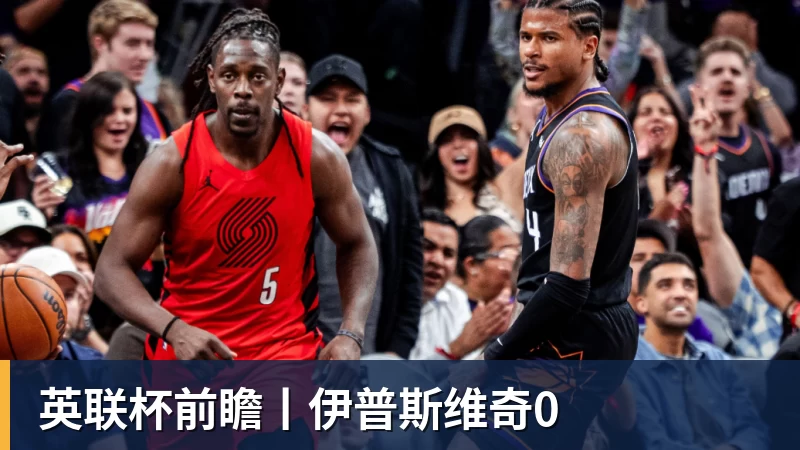 英联杯前瞻丨伊普斯维奇0 英联杯前瞻丨伊普斯维奇0