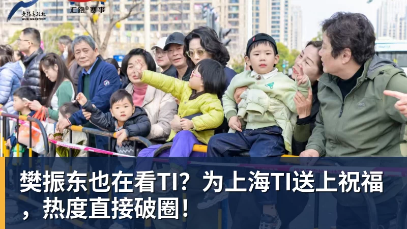 樊振东也在看TI?为上海TI送上祝福,热度直接破圈! 樊振东也在看TI?为上海TI送上祝福,热度直接破圈!