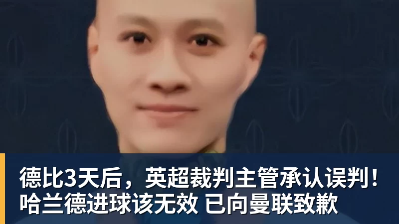 德比3天后，英超裁判主管承认误判！哈兰德进球该无效 已向曼联致歉