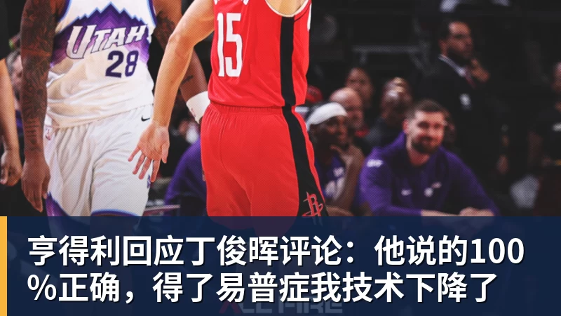亨得利回应丁俊晖评论：他说的100%正确，得了易普症我技术下降了