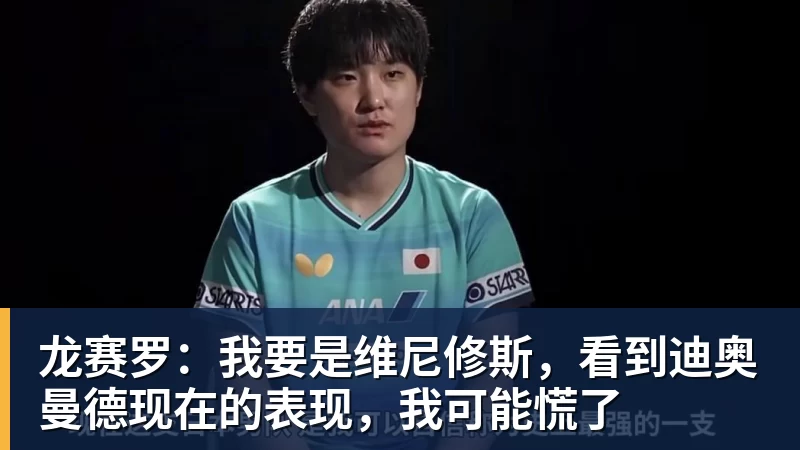 龙赛罗：我要是维尼修斯，看到迪奥曼德现在的表现，我可能慌了