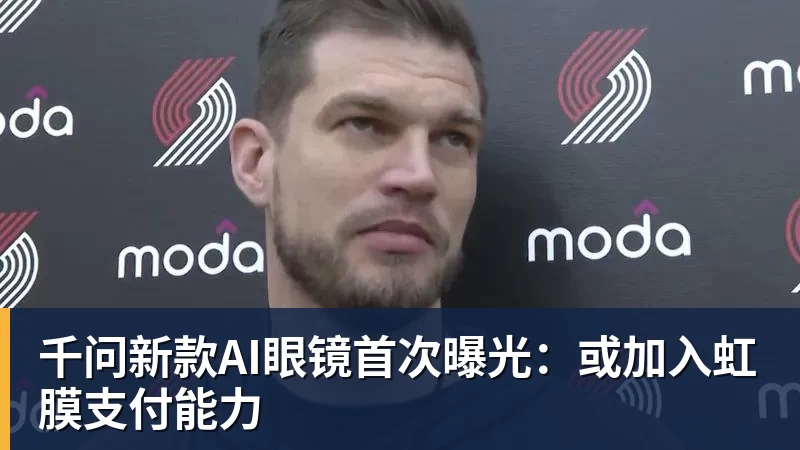 千问新款AI眼镜首次曝光：或加入虹膜支付能力