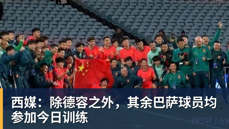西媒：除德容之外，其余巴萨球员均参加今日训练