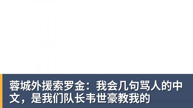 蓉城外援索罗金:我会几句骂人的中文,是我们队长韦世豪教我的 蓉城外援索罗金:我会几句骂人的中文,是我们队长韦世豪教我的