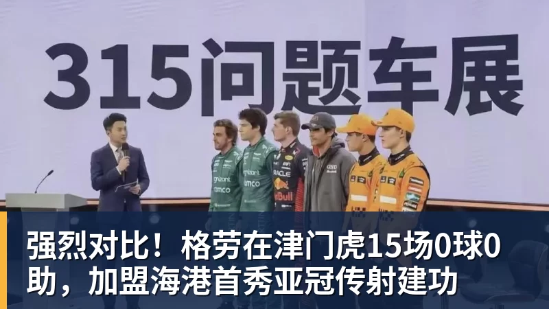 强烈对比！格劳在津门虎15场0球0助，加盟海港首秀亚冠传射建功