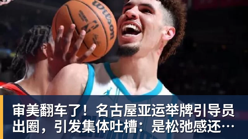 审美翻车了！名古屋亚运举牌引导员出圈，引发集体吐槽：是松弛感还是太随意？