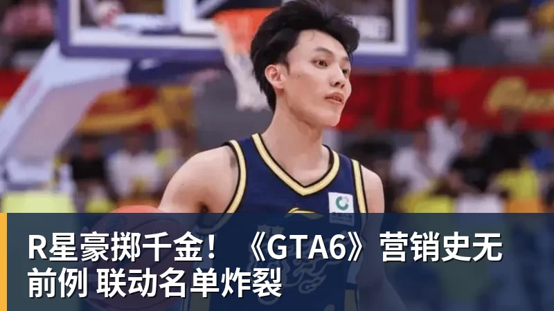 R星豪掷千金！《GTA6》营销史无前例 联动名单炸裂