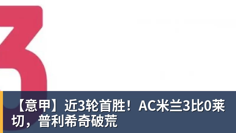 【意甲】近3轮首胜!AC米兰3比0莱切,普利希奇破荒 【意甲】近3轮首胜!AC米兰3比0莱切,普利希奇破荒