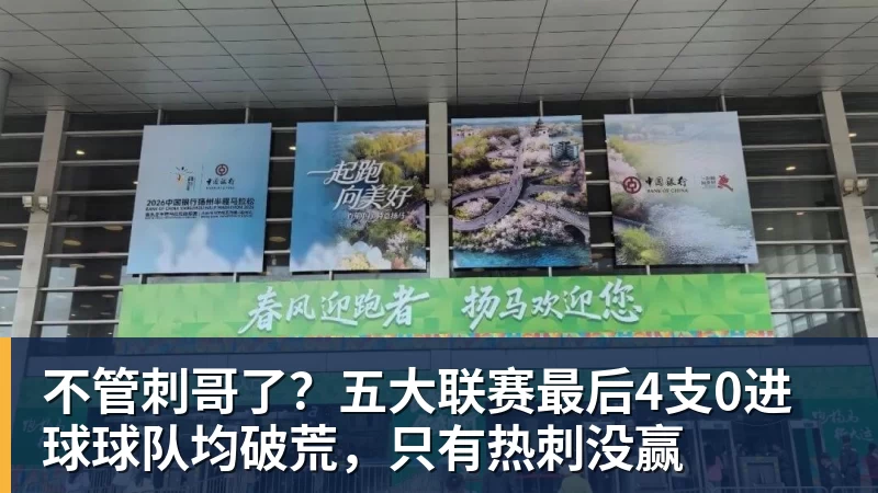 不管刺哥了？五大联赛最后4支0进球球队均破荒，只有热刺没赢